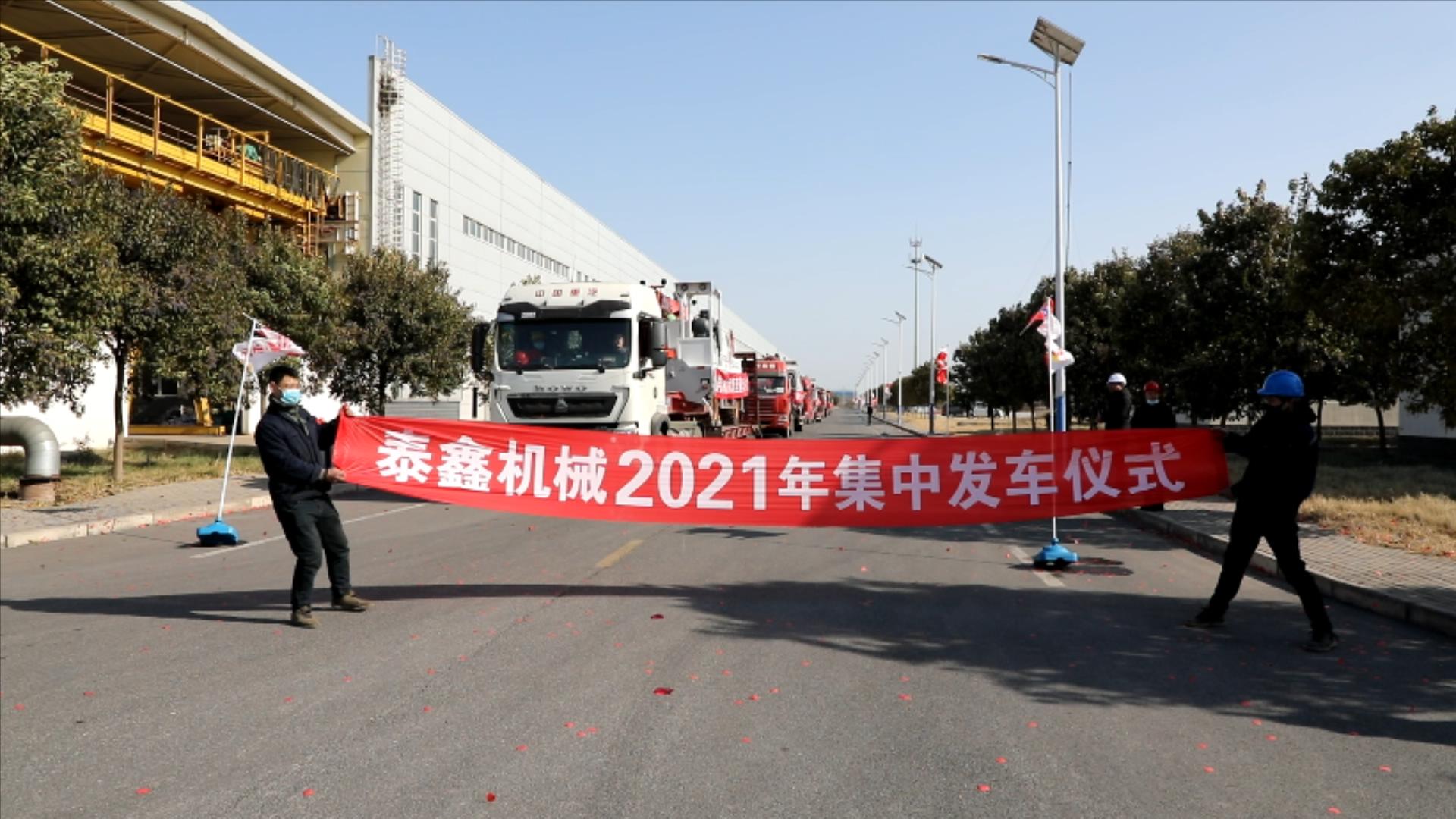 凝心聚力再出發！熱烈祝賀泰鑫機械2021年度營銷工作會議圓滿成功！